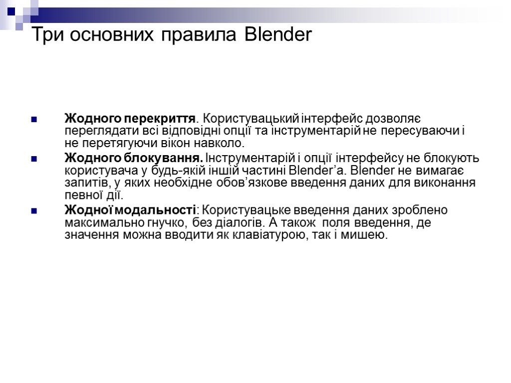 Три основних правила Blender Жодного перекриття. Користувацький інтерфейс дозволяє переглядати всі відповідні опції та